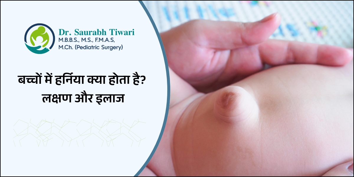 बच्चों में हर्निया क्या होता है